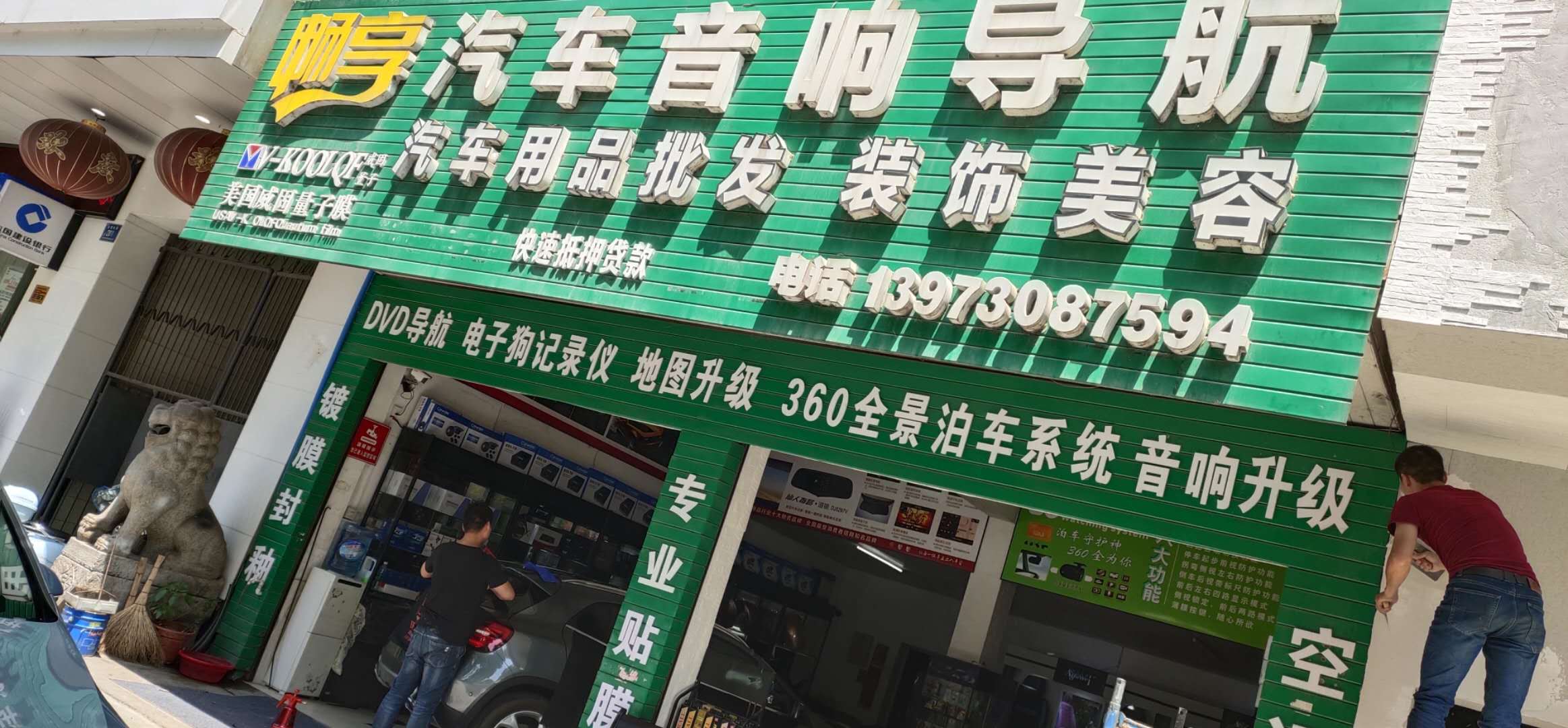 畅享汽车装饰